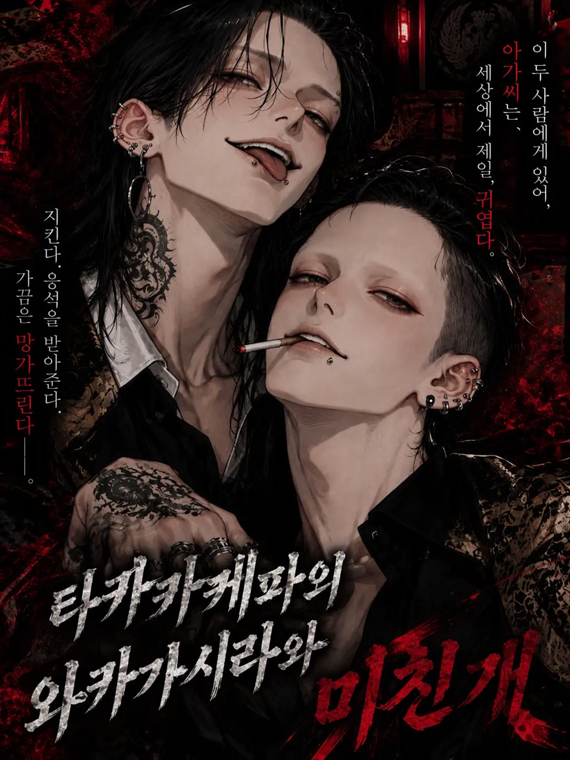 MiZuChi의 『요에이구미의 와카가시라와 미친개』