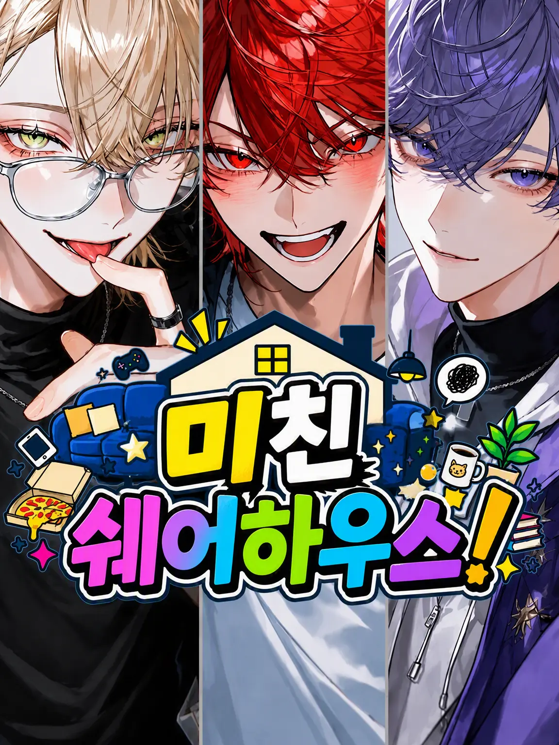 kotaroukamone의 미친 셰어하우스!