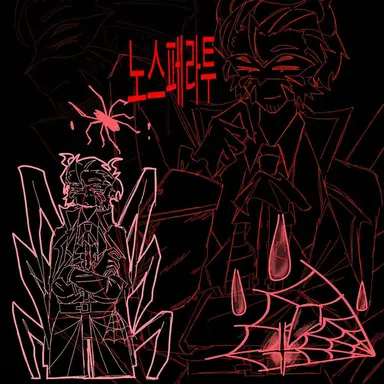 Profile image of 노스페라투