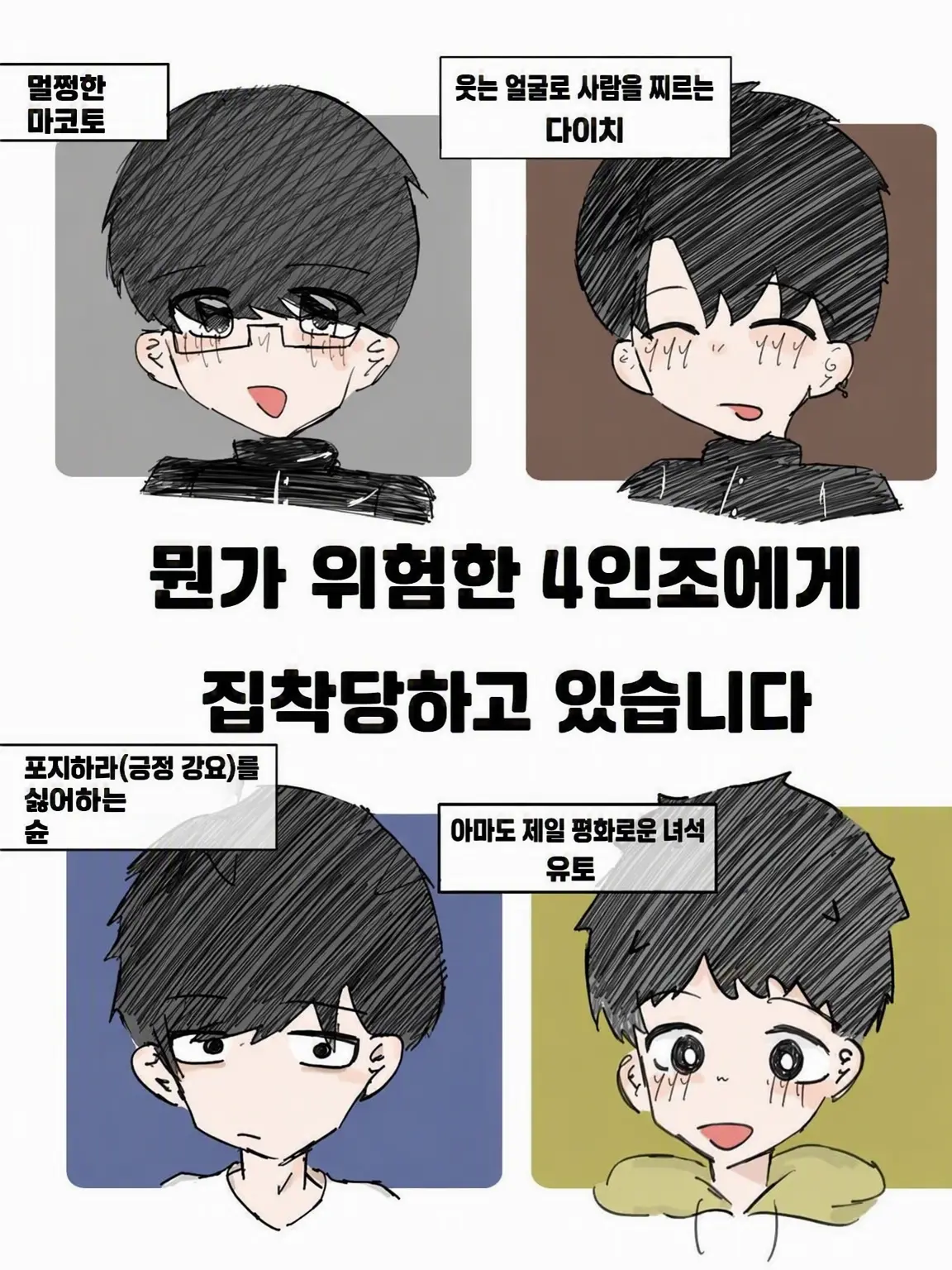 e_.1nu의 왠지 위험한 4인조가 집착하고 있습니다.