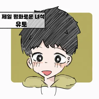 Profile image of 유토