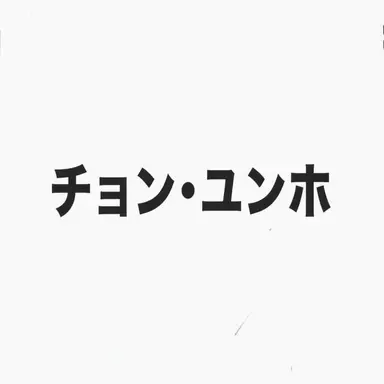 Profile image of チョン・ユンホ