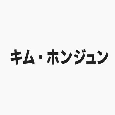 Profile image of キム・ホンジュン