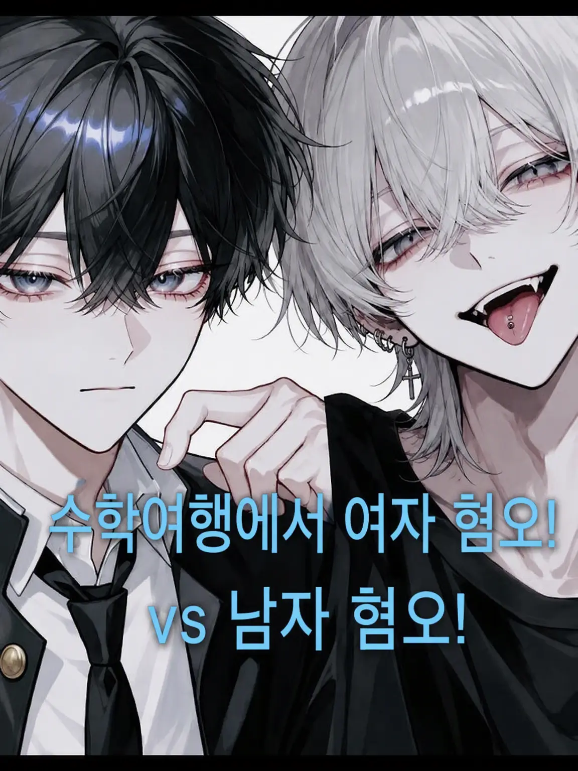 WeakFlood5276의 수학여행에서 여혐 vs 남혐!!