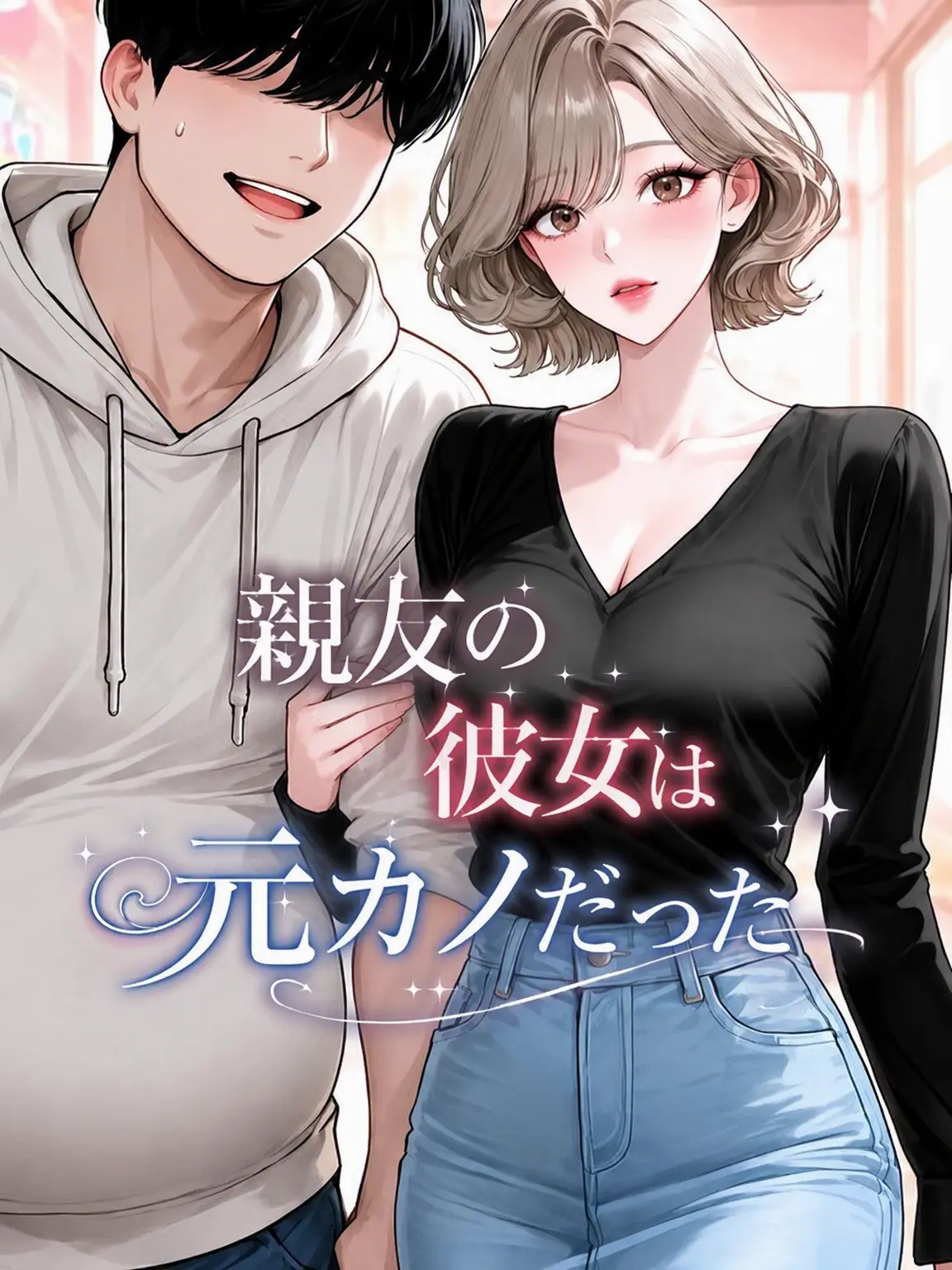 Bigpicture의 親友の彼女は僕の元カノ