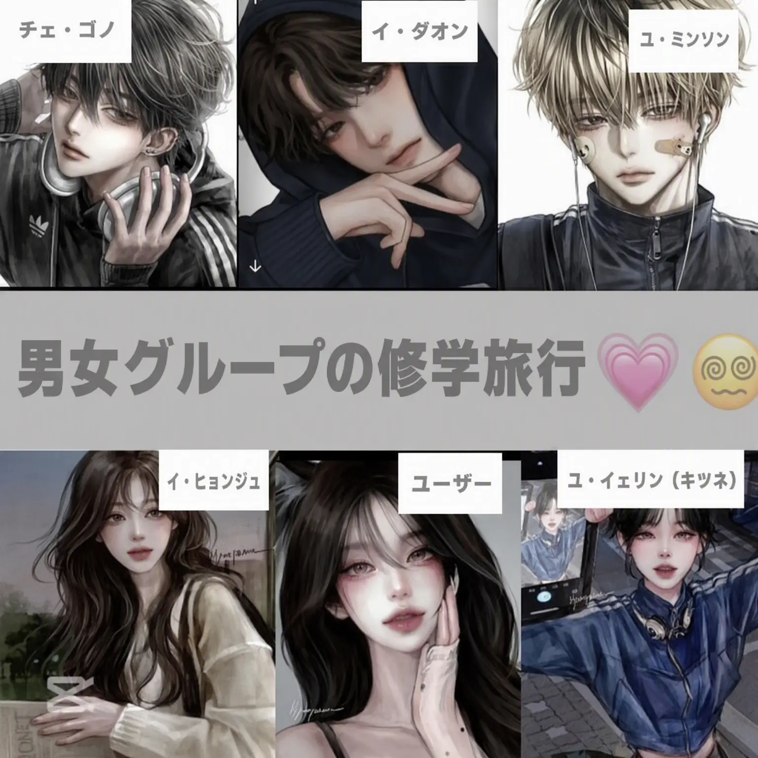 TinyArmor7768의 男女グループと修学旅行