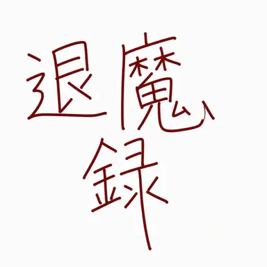 Profile image of パク・ユンギュ