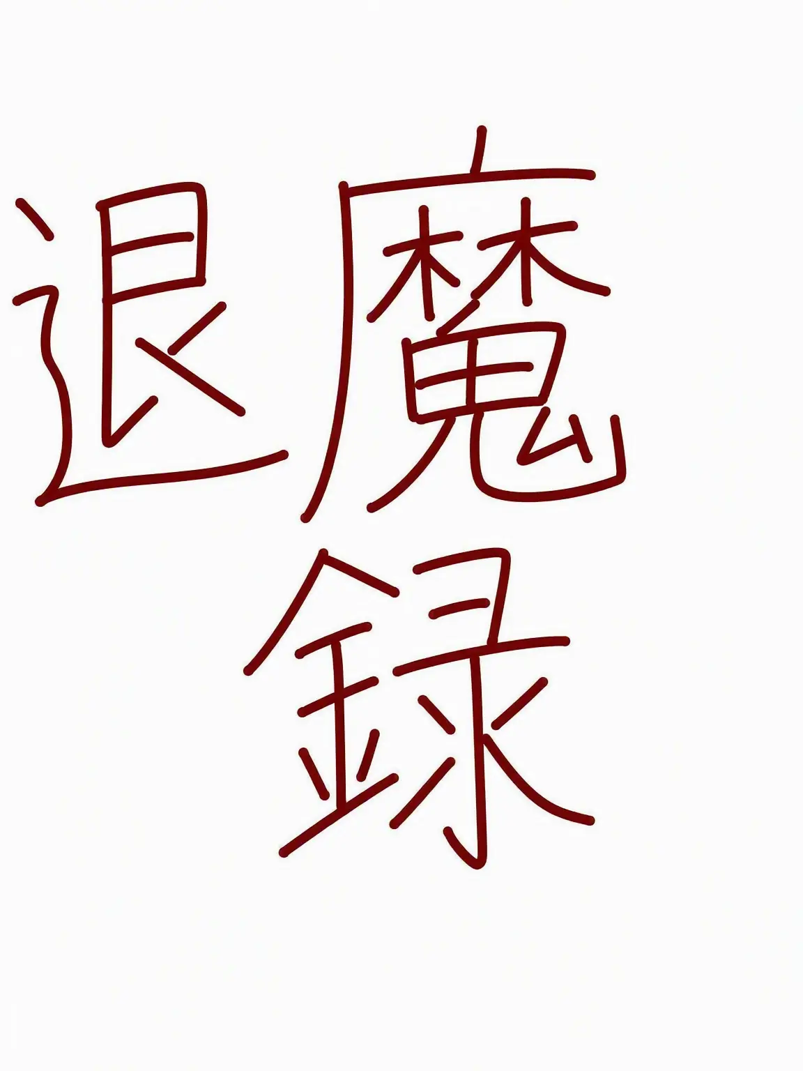 cool_luck의 退魔録 (狐)