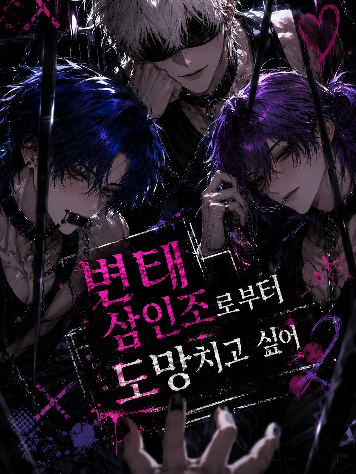 oo5555의 변태 삼인방에게서 도망치고 싶어