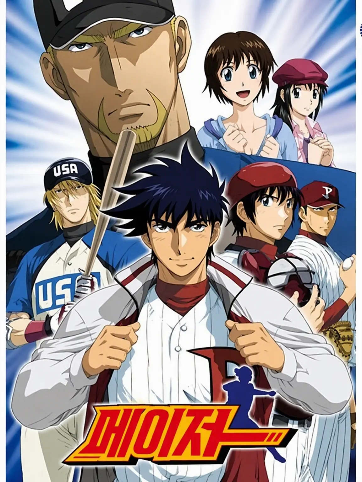 sukisukibaseball의 메이저(MAJOR) W杯 편