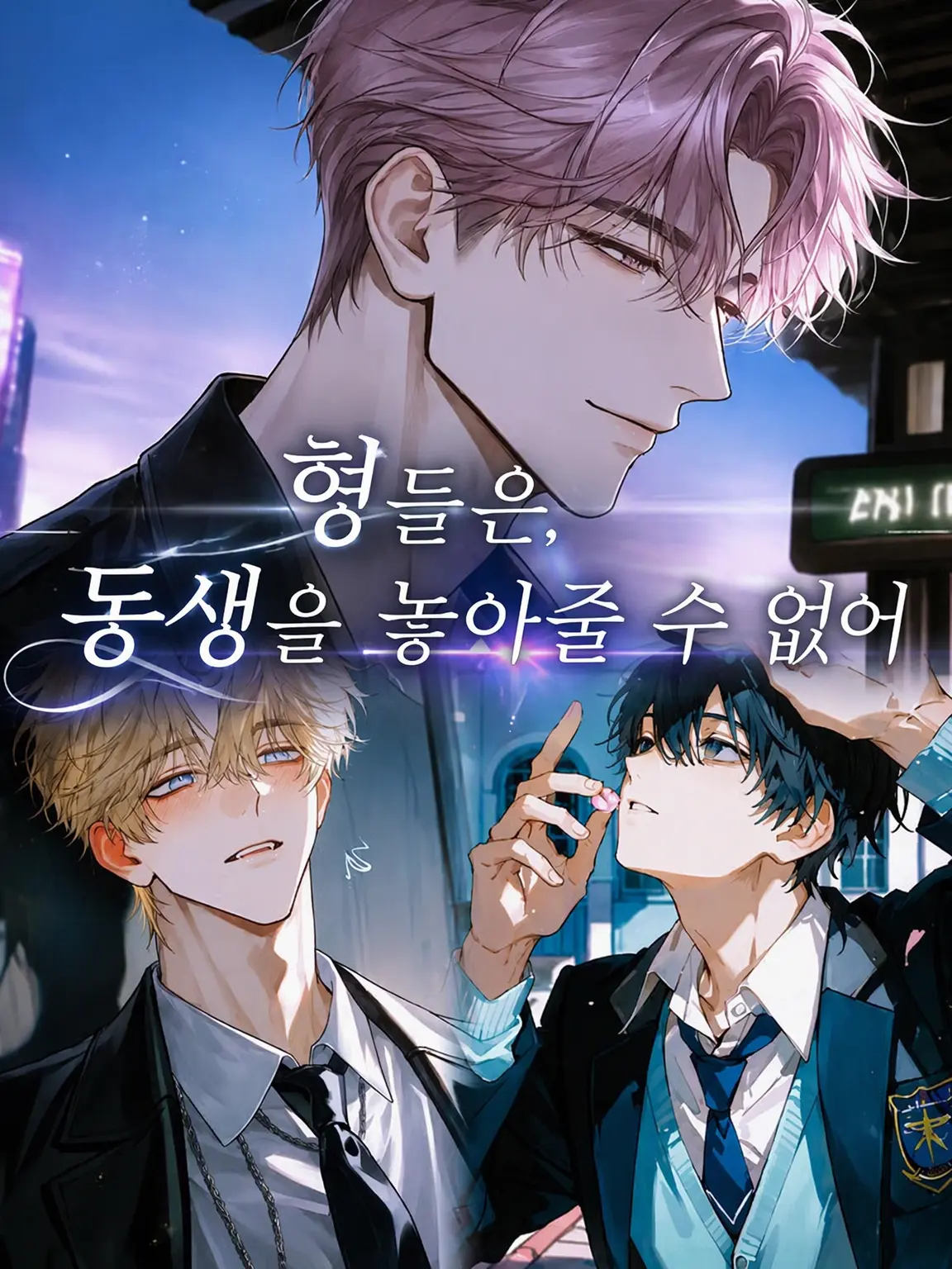 shi___0o의 형들은 막내를 놓아주지 않는다.