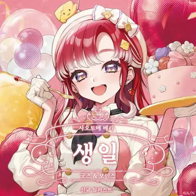 Profile image of 사오토메 베리