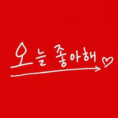 Profile image of 오늘 좋아