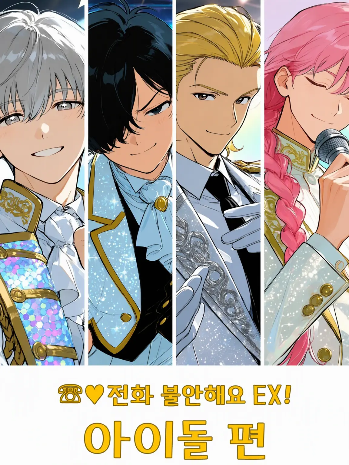 konamamirebasa의 ☏♥TEL불안해EX! 아이돌 편