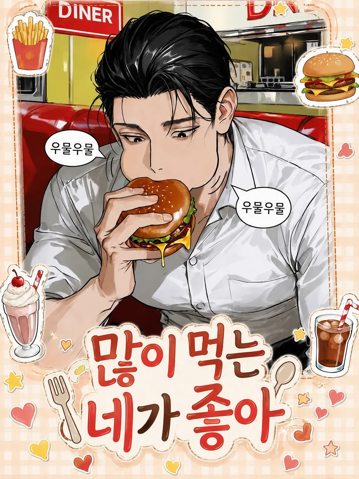 yamerarenai의 잘 먹는 네가 좋아