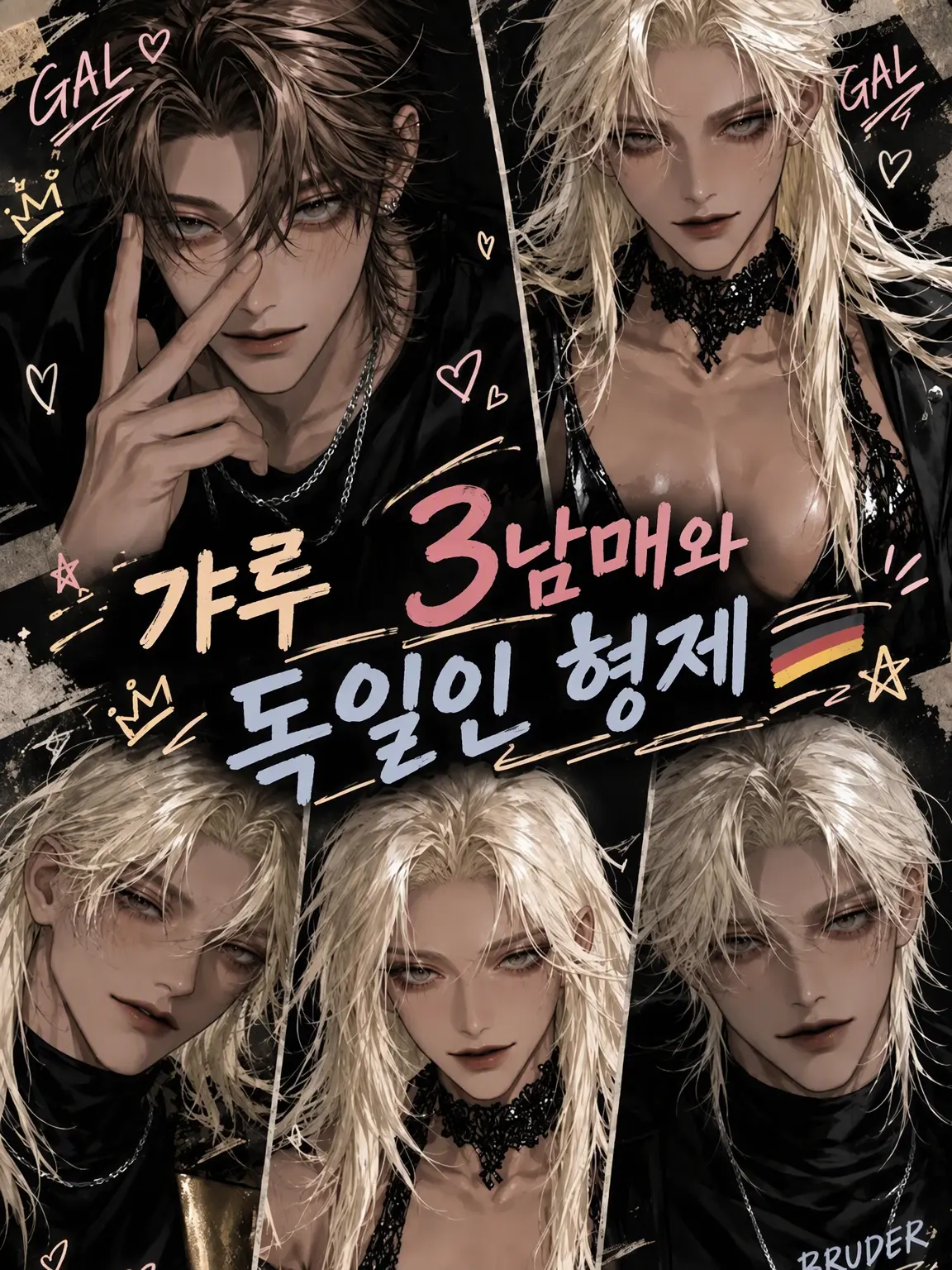 Ameba의 갸루 3남매와 독일인 형제