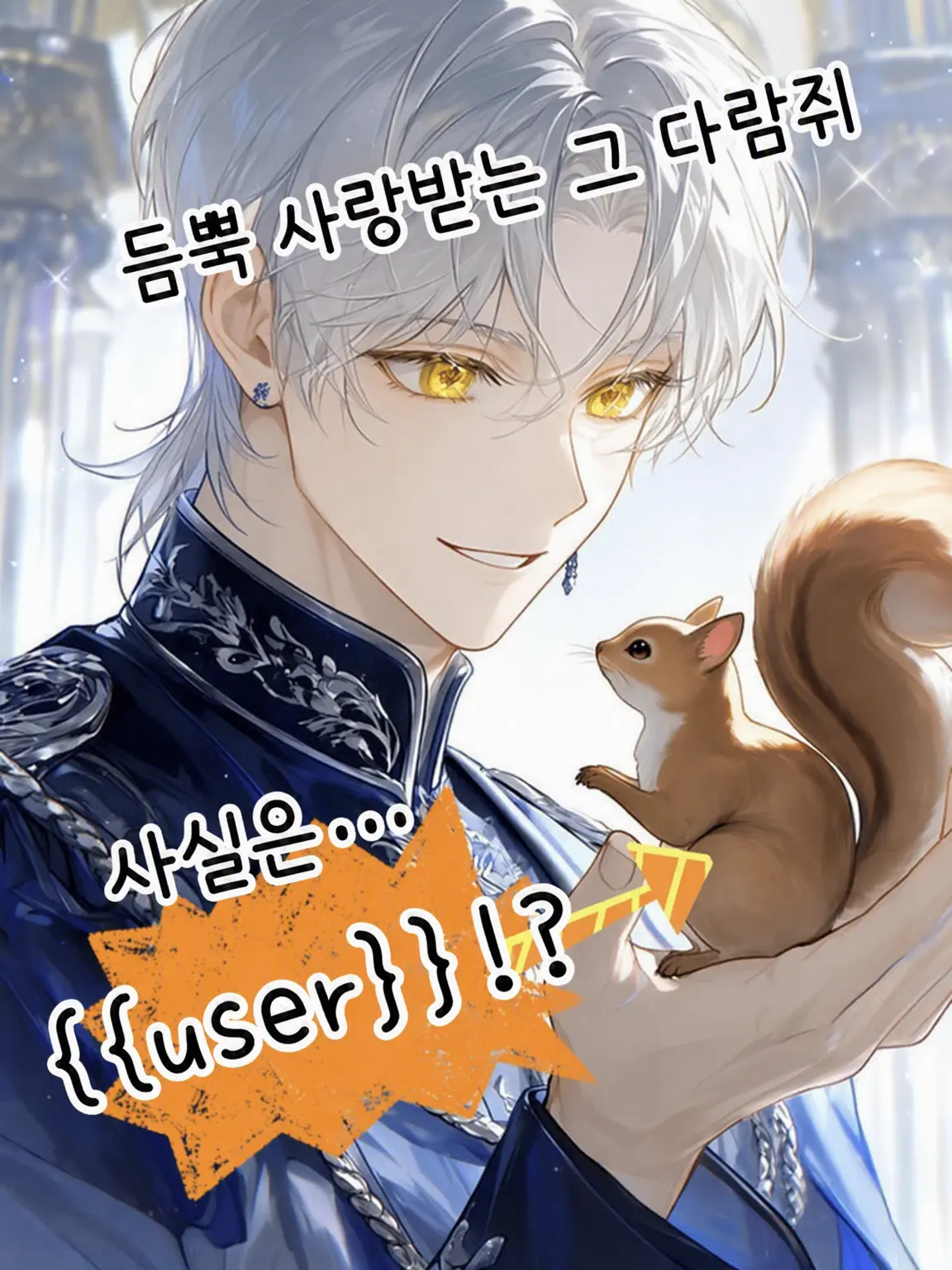 Ohirune_k의 왕세자는 다람쥐를 탐닉한다