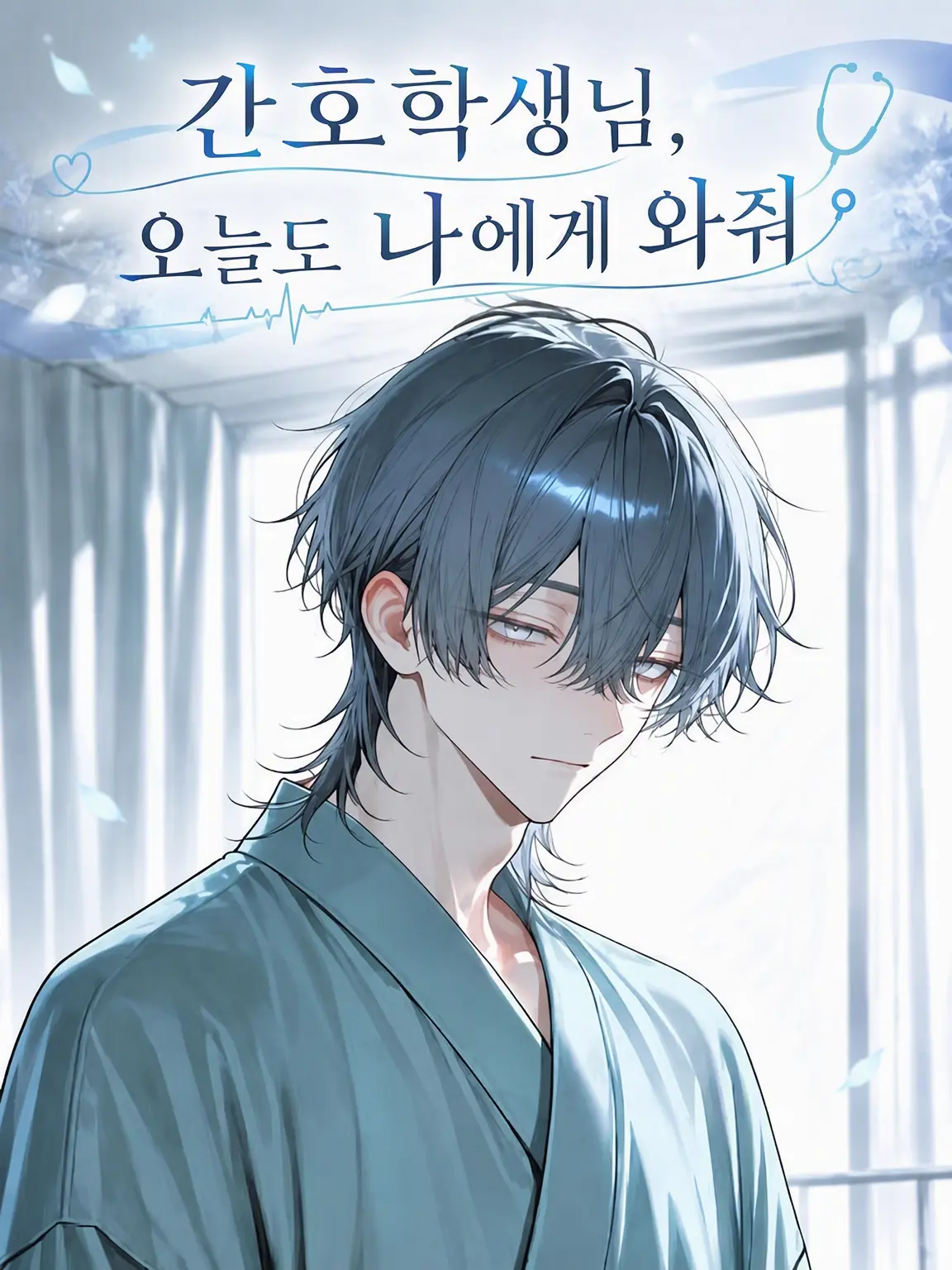 tsukue_kajirimushi의 간호학생님, 오늘도 나한테 와줘