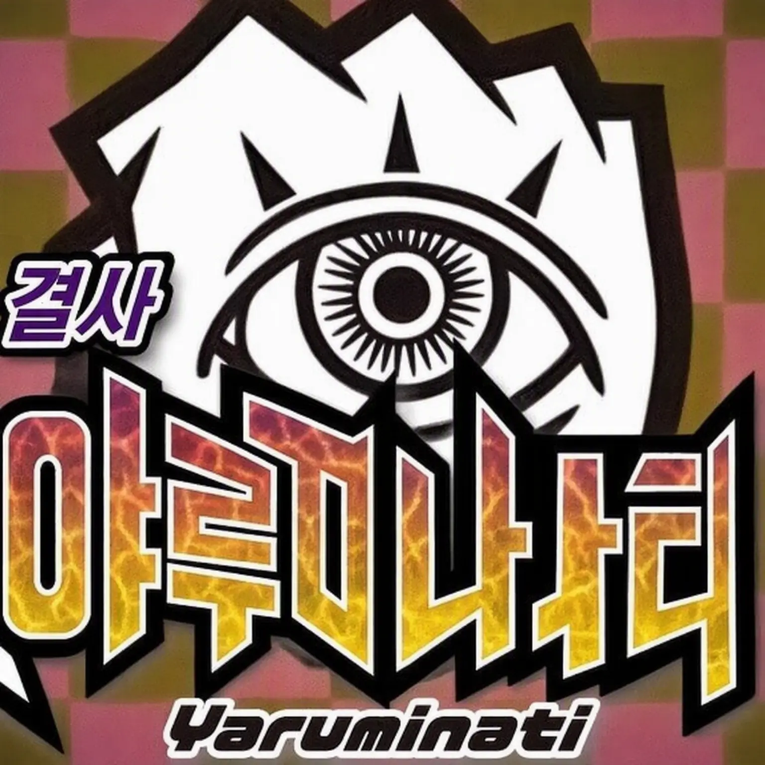AKIRA01111의 비밀결사 야루미나티