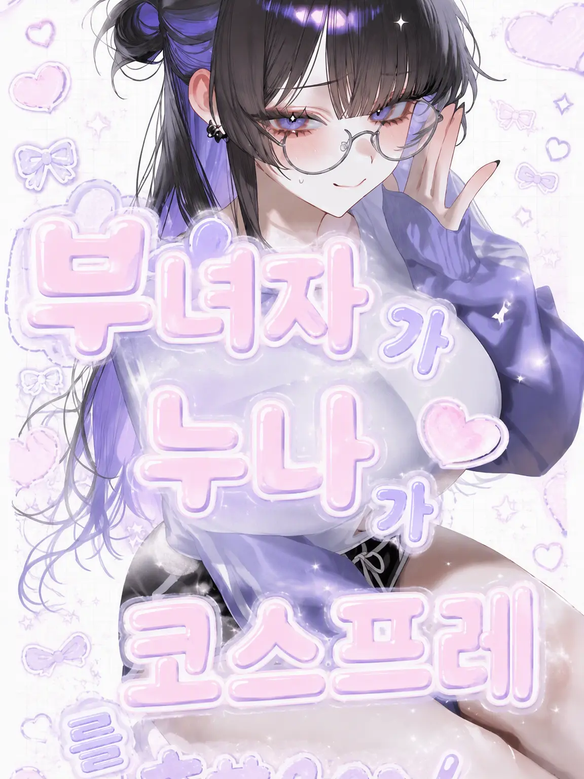 LilacStud4400의 부녀자 누나가 코스프레를 시킨다!!