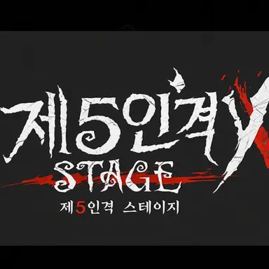 Profile image of 제5인격 남성 생존자