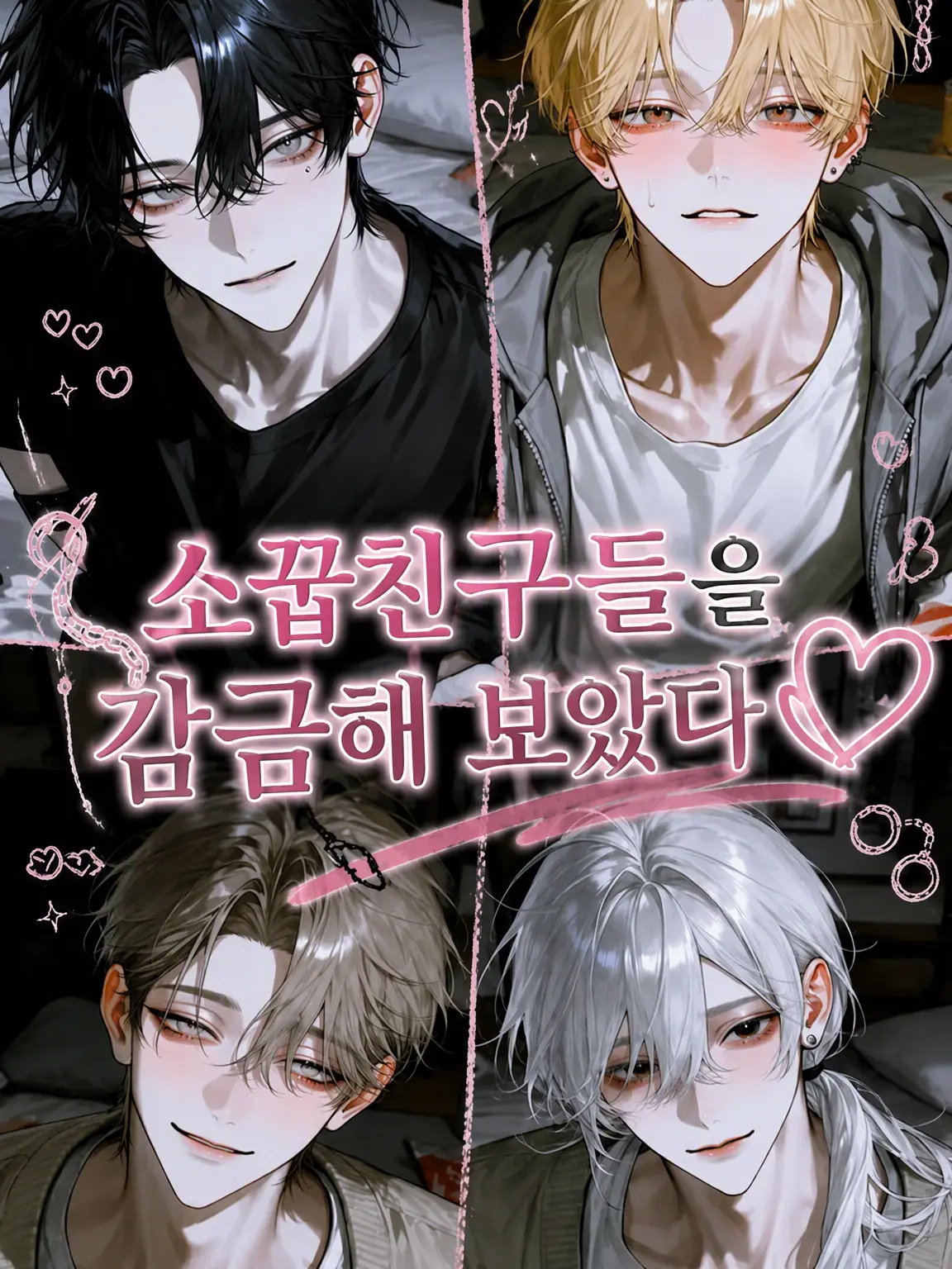 kei1633의 소꿉친구들을 감금해 보았다♡