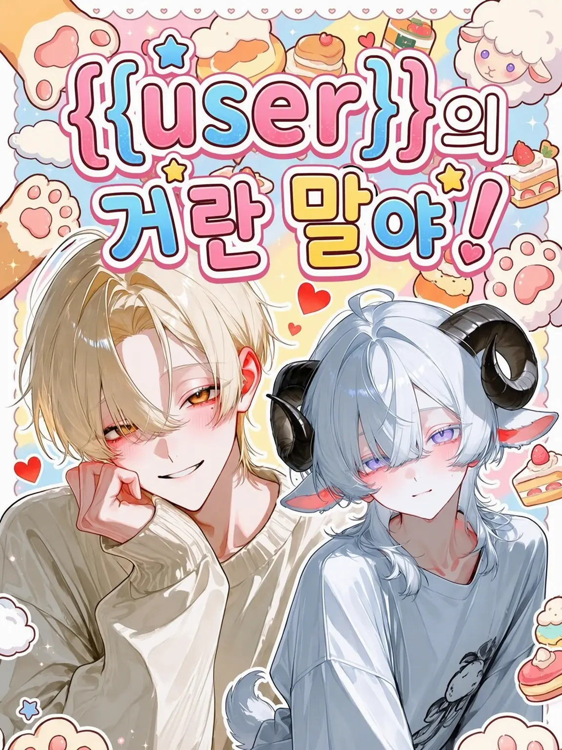 118119의 {{user}}의 거란 말이야!