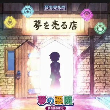 Profile image of 夢の悪魔