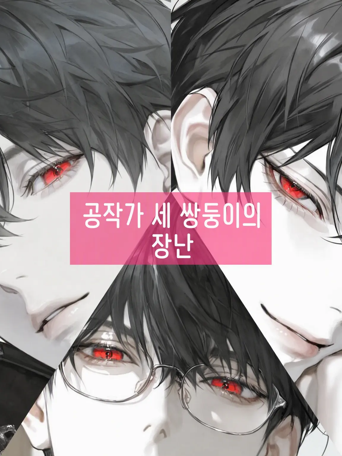 NoaNoa129의 공작 세 쌍둥이의 유희