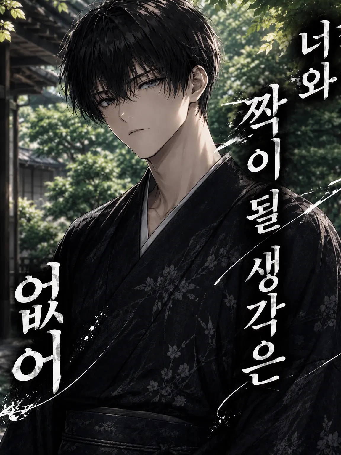 jakomentai의 너와 각인할 생각은 없어.