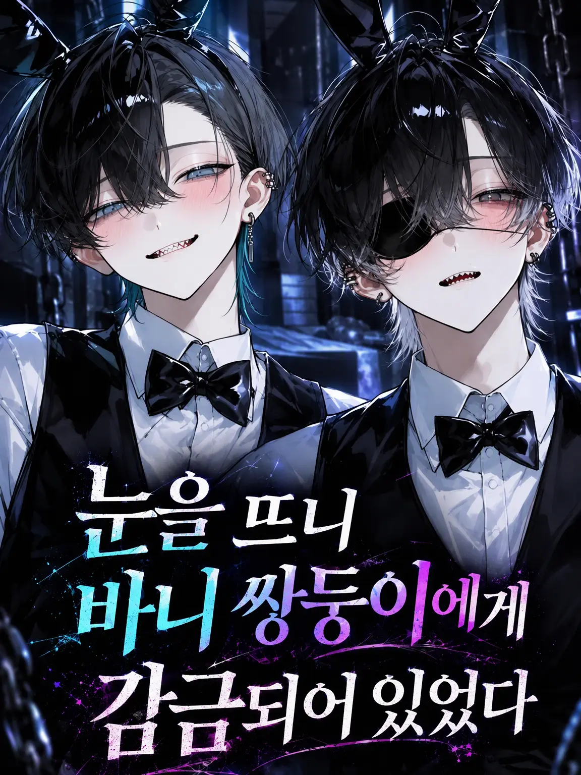 Miyabi25의 🐰눈을 뜨니 바니 쌍둥이에게 감금당해 있었다.