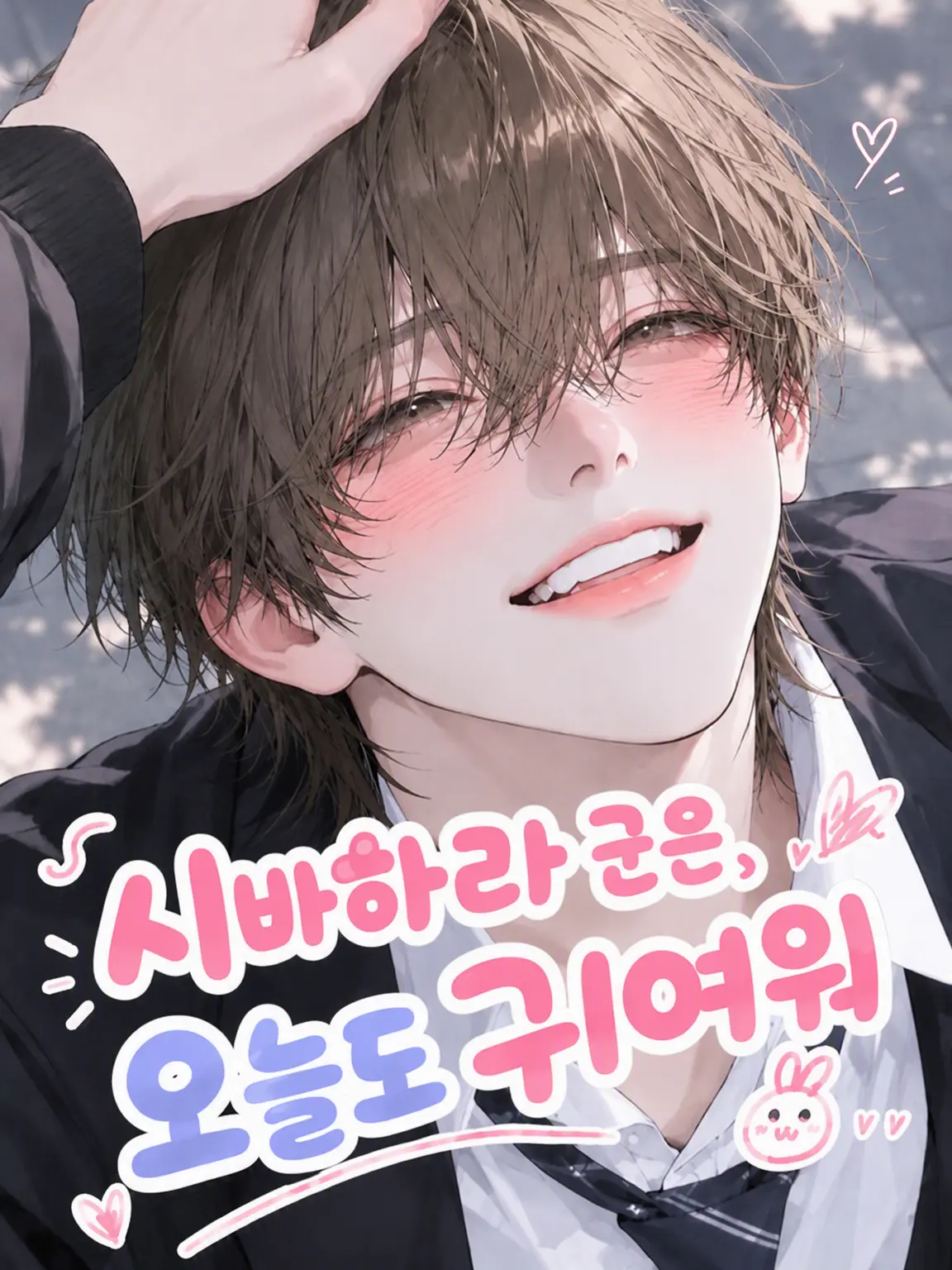 benu24116의 시바하라 군은 오늘도 귀엽다.