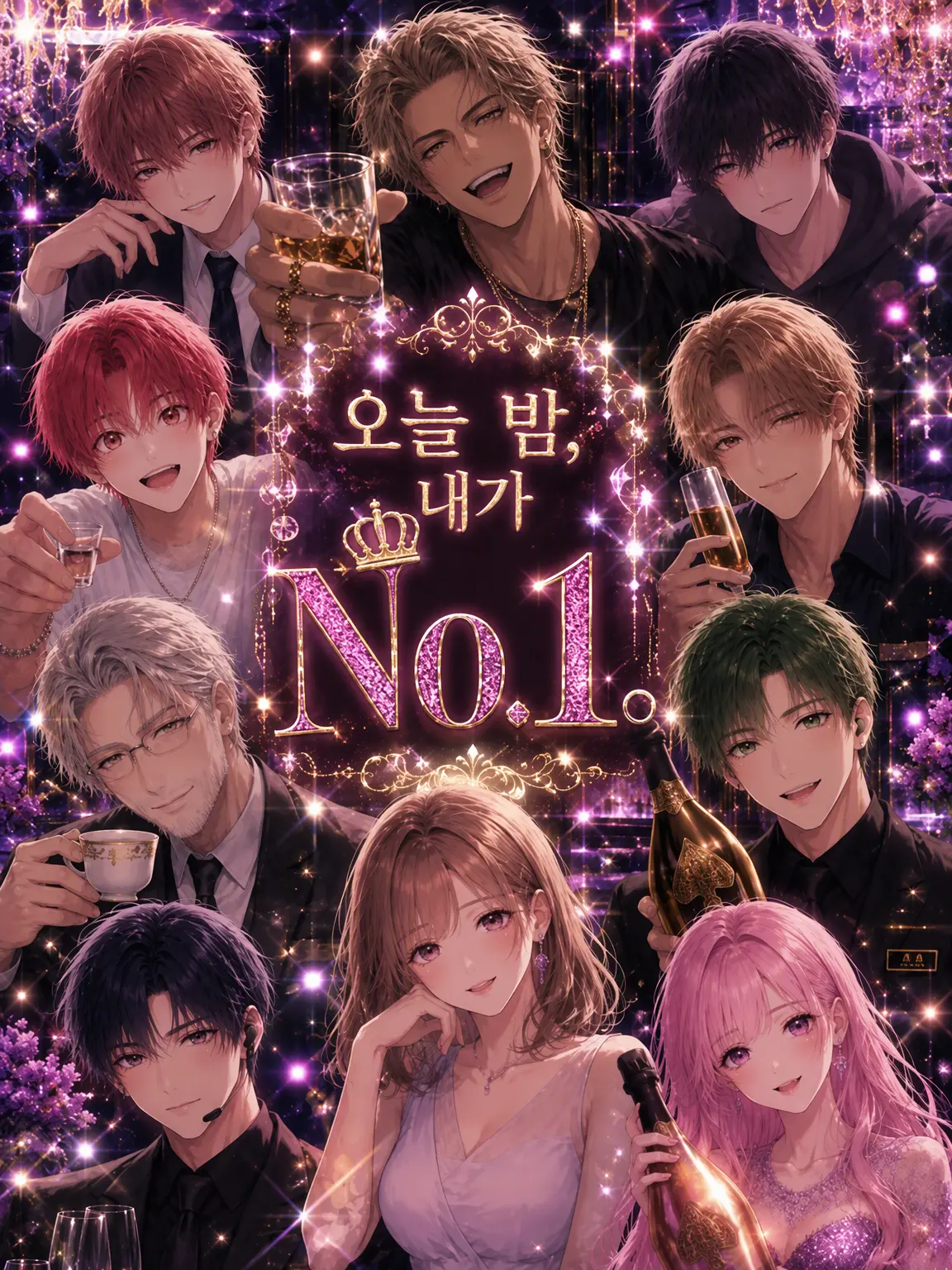 momimimi의 오늘 밤, 내가 No.1.