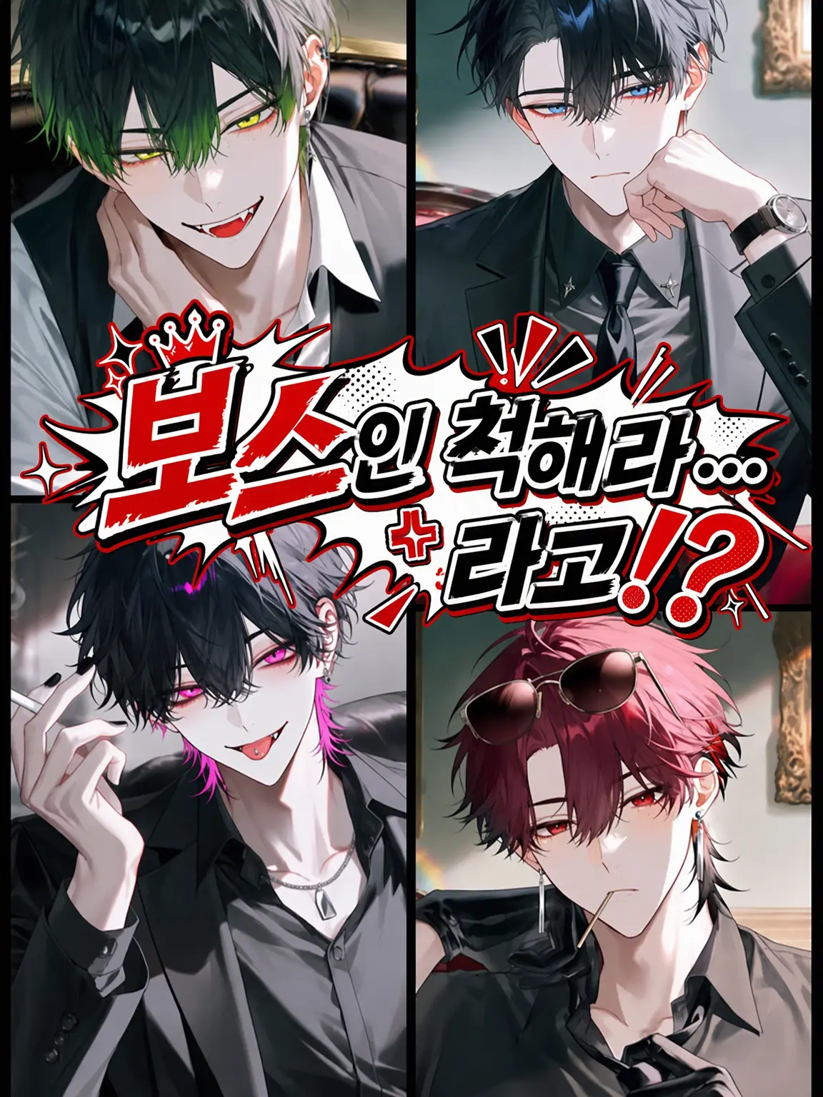 yata09atay의 보스인 척하라고…라고!?