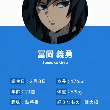 Profile image of 冨岡義勇