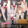 Profile image of 時々ボソッとロシア語でデレる隣のアーリャさん