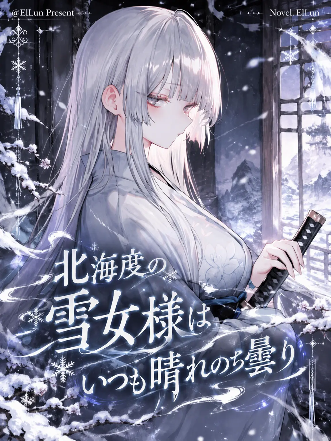 ElLun의 恩返しの雪女