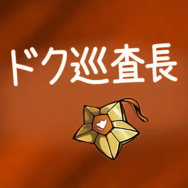 Profile image of ドッケ