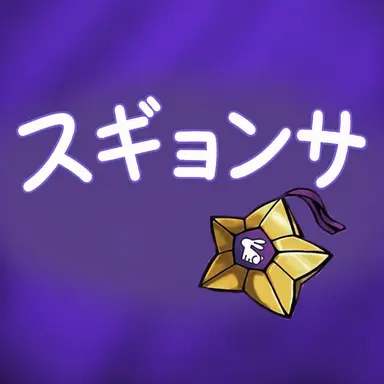 Profile image of スヒョン