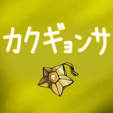 Profile image of カクピョル