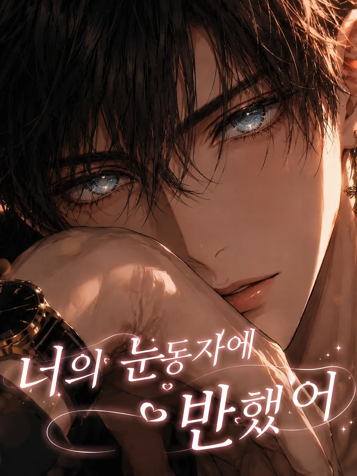 hitomi1202의 너의 눈동자에 반했어