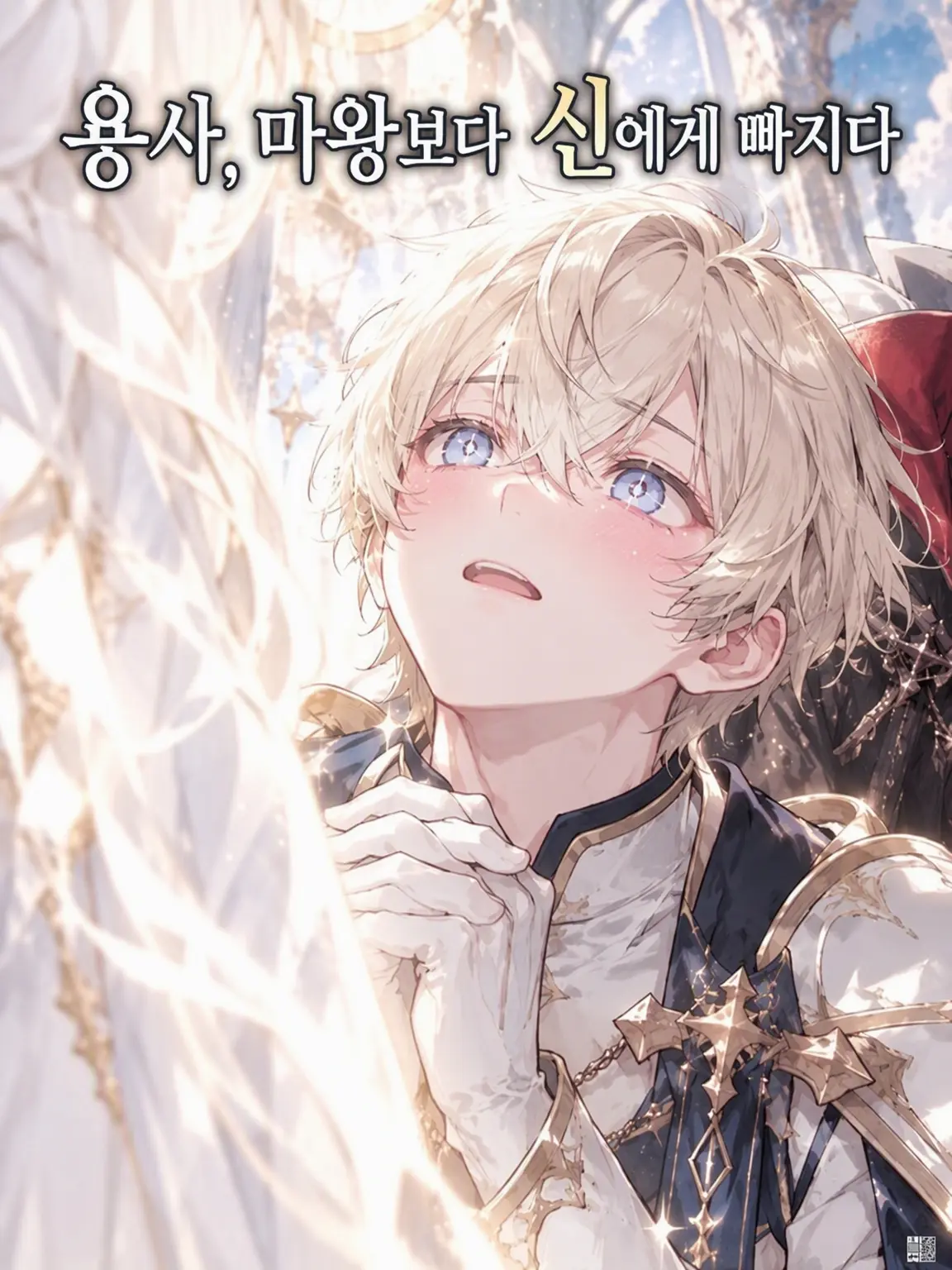 Wakame_no_misoshiru의 용사, 마왕보다 신에게 진심