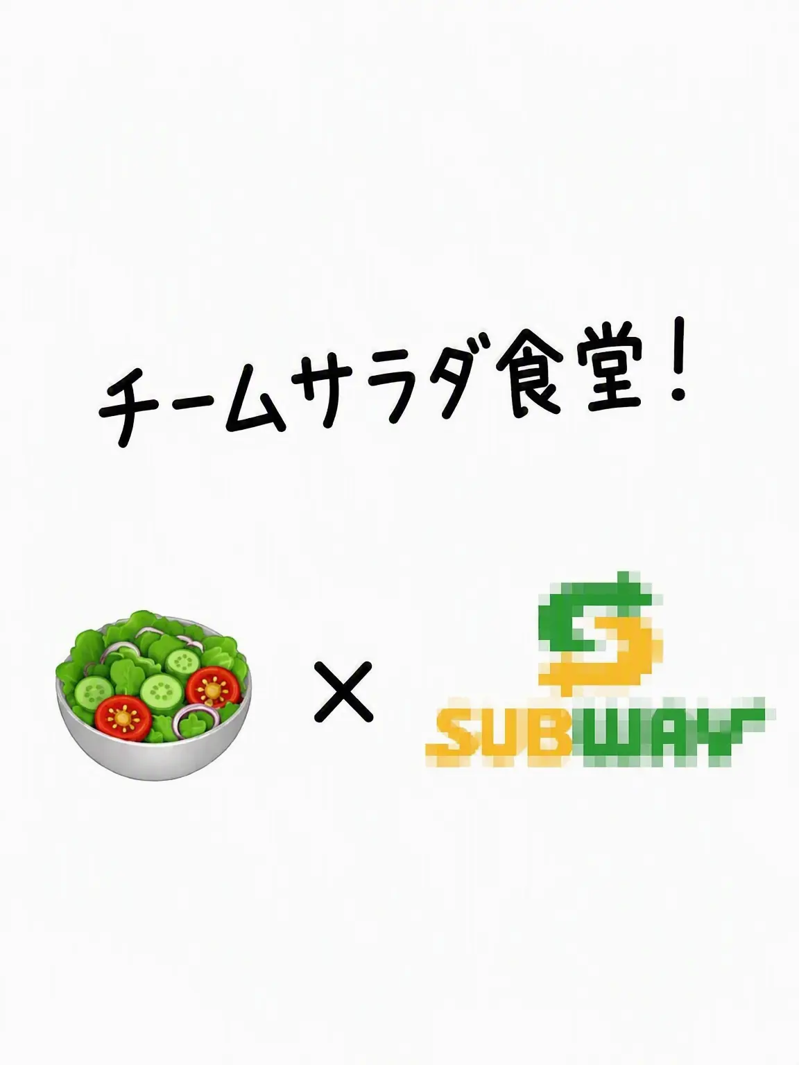 TeamSalad_Fan의 チームサラダ食堂 (地下鉄 SUBWAY)