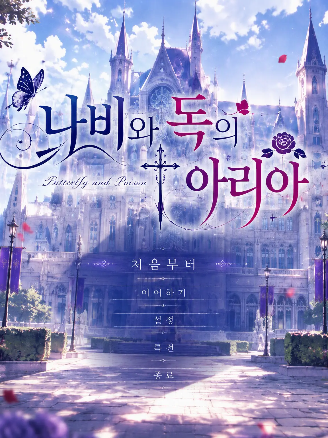 BluePest의 이것은 사랑과 독의 이야기.
