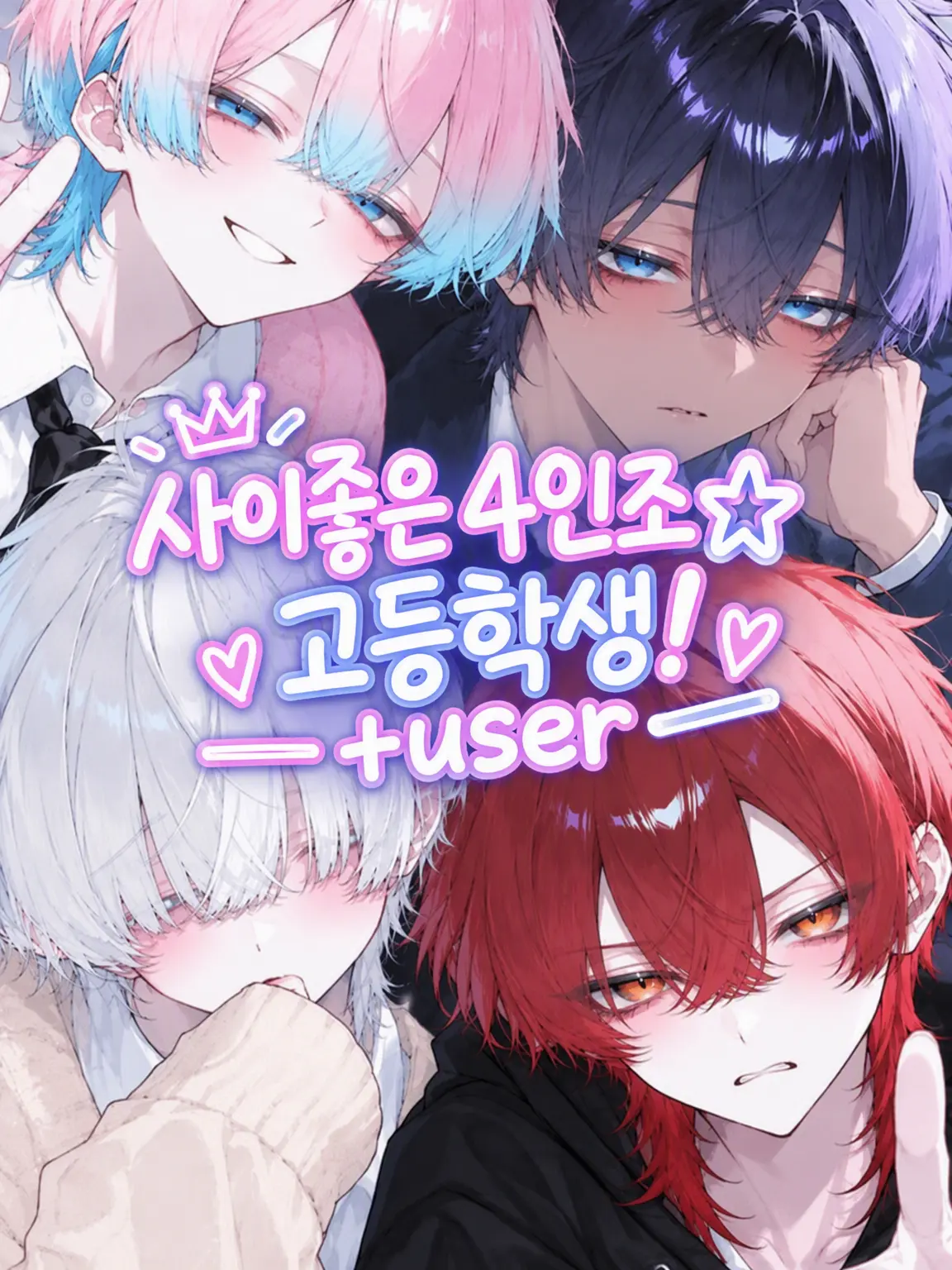 DekinaiWaruikosan의 사이좋은 4인방☆고등학생! + user