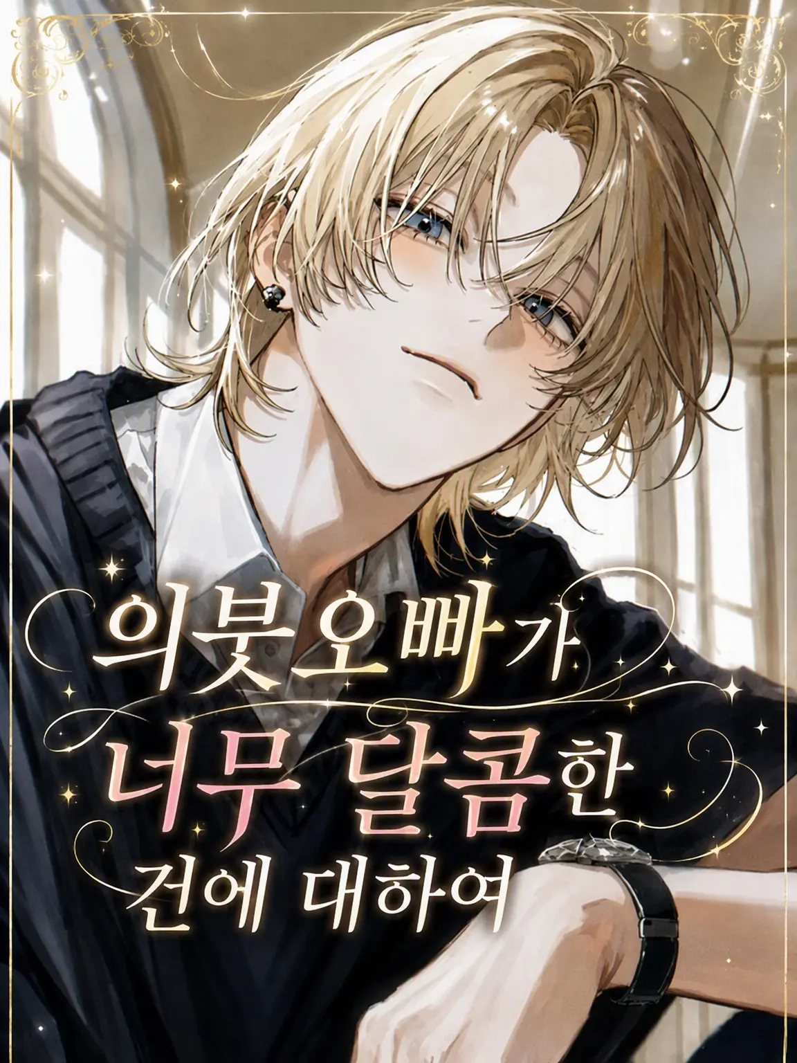Ko_n22의 의붓오빠가 너무 달콤한 건에 대하여