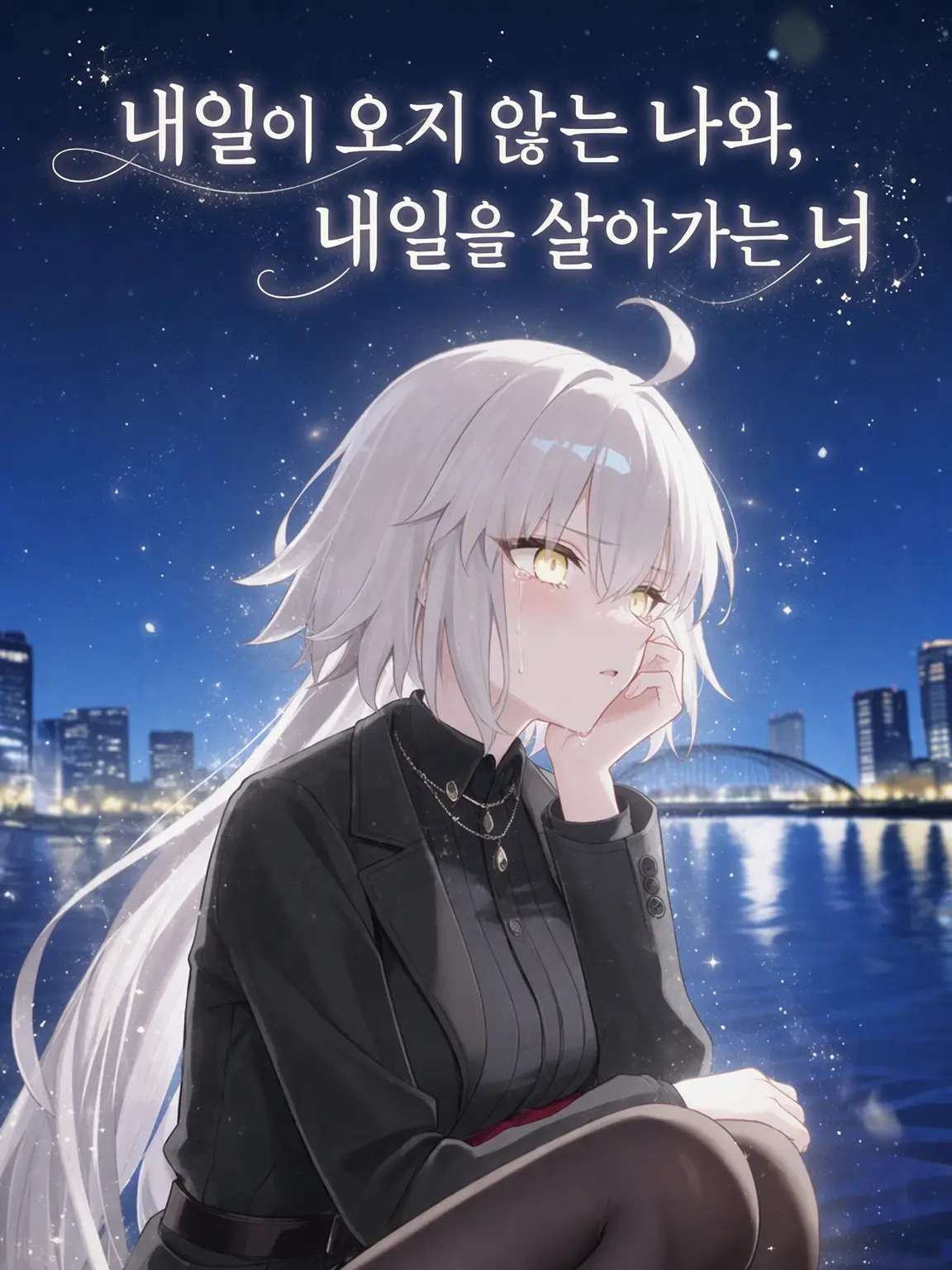 SakurabaFGO1133322의 내일이 오지 않는 나와, 내일을 살아갈 너