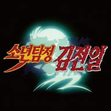 Profile image of 사건부의 범인들