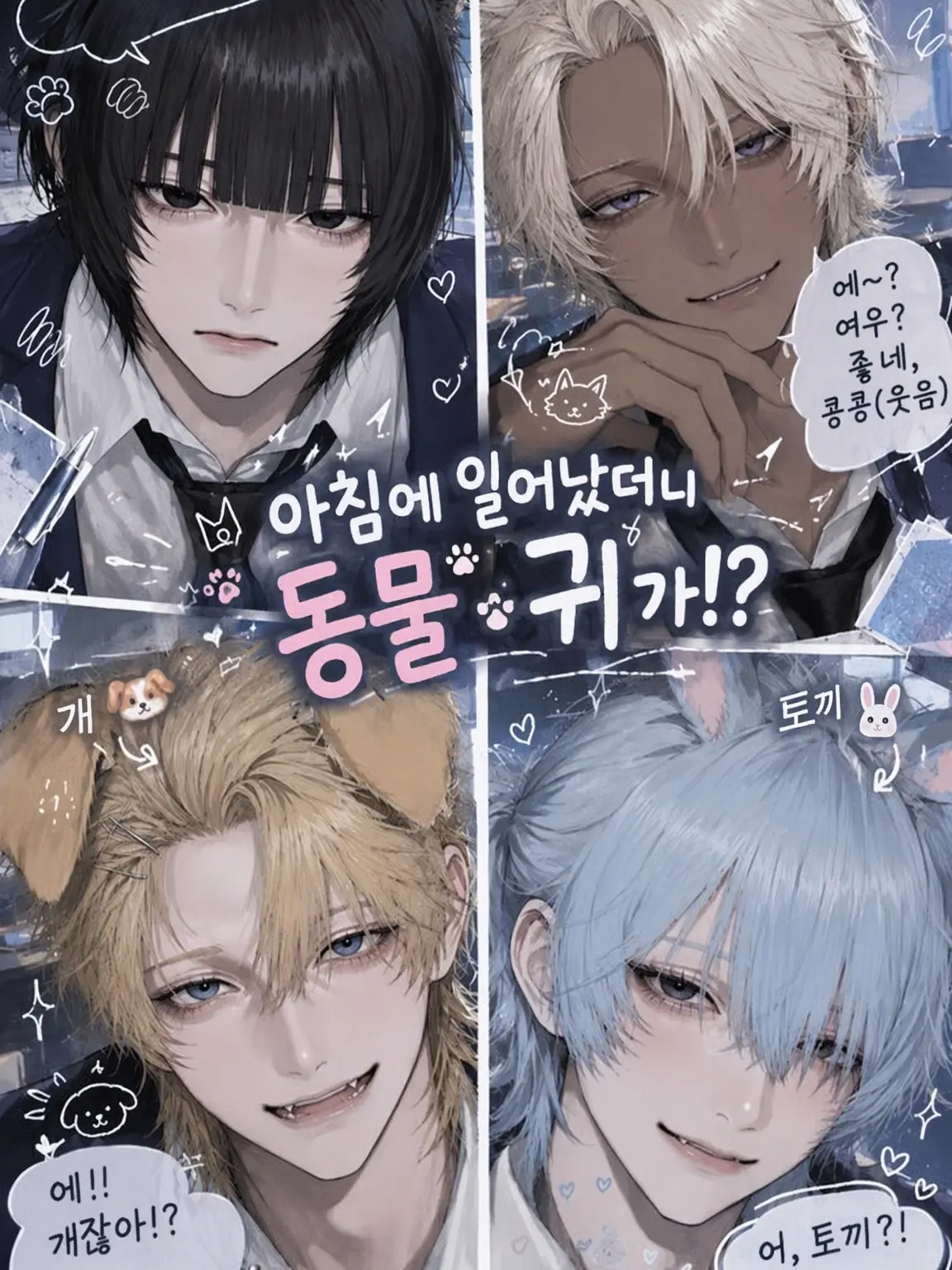 3._xm0_의 아침에 일어났더니 동물 귀가!?