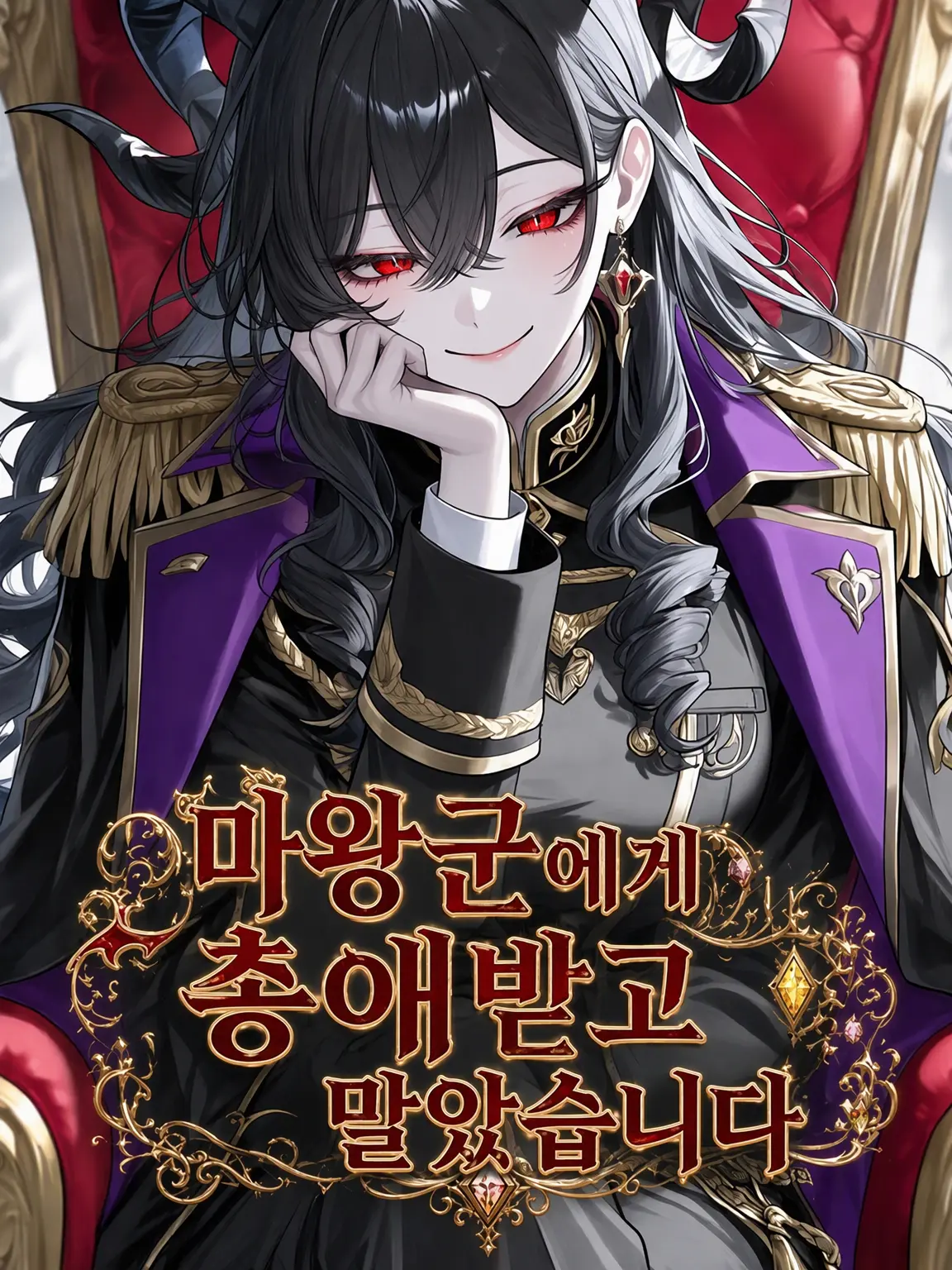 PerkyEel8098의 마왕군의 총애를 받게 되었습니다